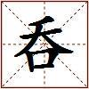 呑的图片