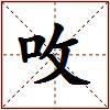 呚的图片