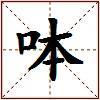 呠的图片