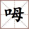 呣的图片