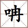 呥的图片
