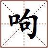 呴的图片