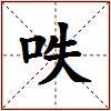 呹的图片