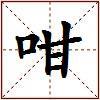 咁的图片