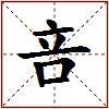 咅的图片