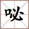 咇的图片