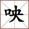 咉的图片