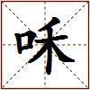 咊的图片
