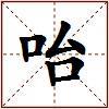 咍的图片