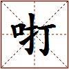 咑的图片