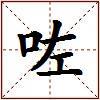 咗的图片