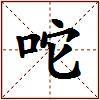 咜的图片