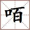 咟的图片