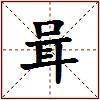 咠的图片