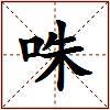 咮的图片