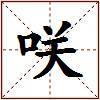 咲的图片