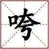 咵的图片