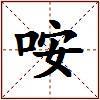 咹的图片