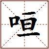 咺的图片