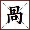 咼的图片