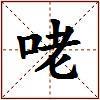 咾的图片