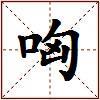 哅的图片