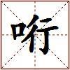 哘的图片