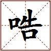 哠的图片