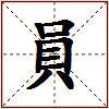 員的图片