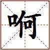 哬的图片