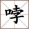 哱的图片
