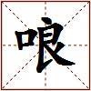 哴的图片