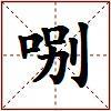 哵的图片