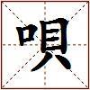 唄的图片