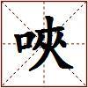 唊的图片