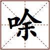 唋的图片