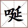 唌的图片