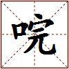唍的图片