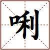 唎的图片