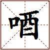 唒的图片