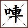唓的图片