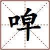 唕的图片