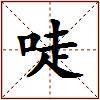 唗的图片