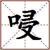唚的图片