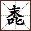 唜的图片