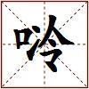 唥的图片