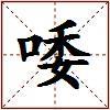 唩的图片