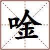 唫的图片