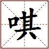 唭的图片