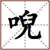 唲的图片